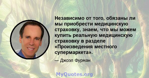 Независимо от того, обязаны ли мы приобрести медицинскую страховку, знаем, что мы можем купить реальную медицинскую страховку в разделе «Произведения местного супермаркета».