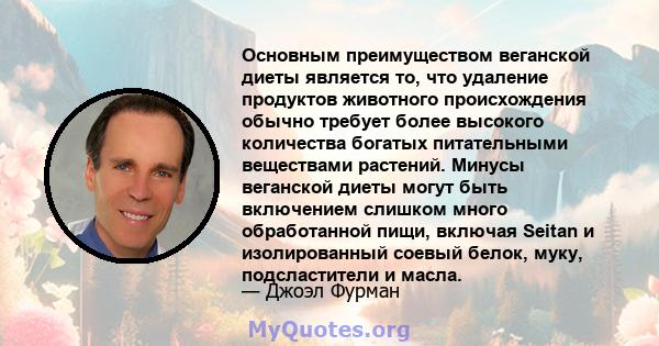 Основным преимуществом веганской диеты является то, что удаление продуктов животного происхождения обычно требует более высокого количества богатых питательными веществами растений. Минусы веганской диеты могут быть