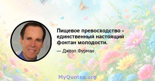 Пищевое превосходство - единственный настоящий фонтан молодости.