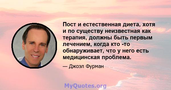 Пост и естественная диета, хотя и по существу неизвестная как терапия, должны быть первым лечением, когда кто -то обнаруживает, что у него есть медицинская проблема.