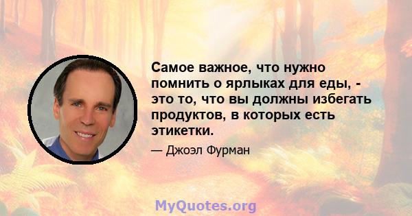 Самое важное, что нужно помнить о ярлыках для еды, - это то, что вы должны избегать продуктов, в которых есть этикетки.