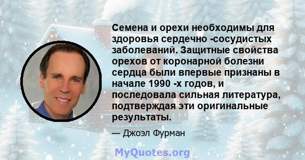 Семена и орехи необходимы для здоровья сердечно -сосудистых заболеваний. Защитные свойства орехов от коронарной болезни сердца были впервые признаны в начале 1990 -х годов, и последовала сильная литература, подтверждая