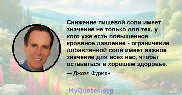 Снижение пищевой соли имеет значение не только для тех, у кого уже есть повышенное кровяное давление - ограничение добавленной соли имеет важное значение для всех нас, чтобы оставаться в хорошем здоровье.