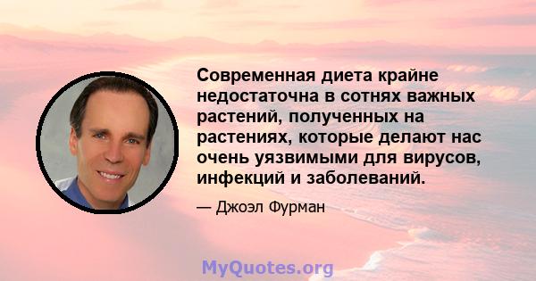 Современная диета крайне недостаточна в сотнях важных растений, полученных на растениях, которые делают нас очень уязвимыми для вирусов, инфекций и заболеваний.