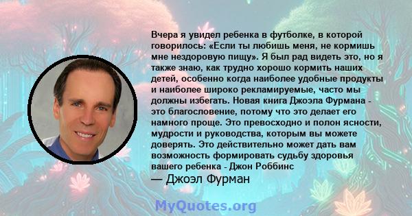 Вчера я увидел ребенка в футболке, в которой говорилось: «Если ты любишь меня, не кормишь мне нездоровую пищу». Я был рад видеть это, но я также знаю, как трудно хорошо кормить наших детей, особенно когда наиболее