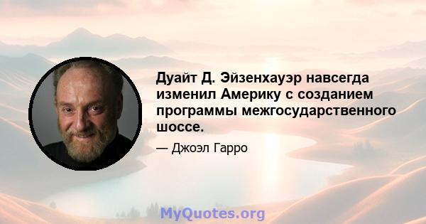 Дуайт Д. Эйзенхауэр навсегда изменил Америку с созданием программы межгосударственного шоссе.