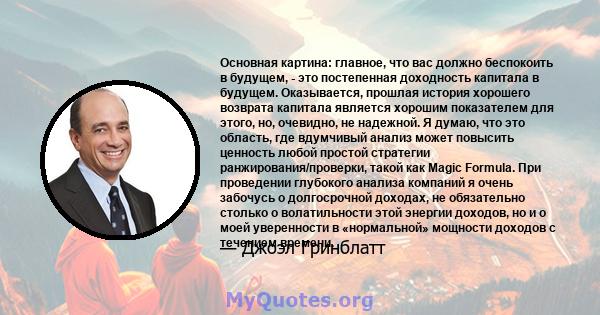 Основная картина: главное, что вас должно беспокоить в будущем, - это постепенная доходность капитала в будущем. Оказывается, прошлая история хорошего возврата капитала является хорошим показателем для этого, но,