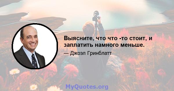 Выясните, что что -то стоит, и заплатить намного меньше.