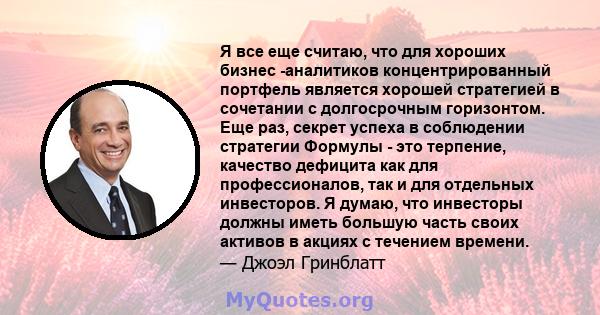 Я все еще считаю, что для хороших бизнес -аналитиков концентрированный портфель является хорошей стратегией в сочетании с долгосрочным горизонтом. Еще раз, секрет успеха в соблюдении стратегии Формулы - это терпение,