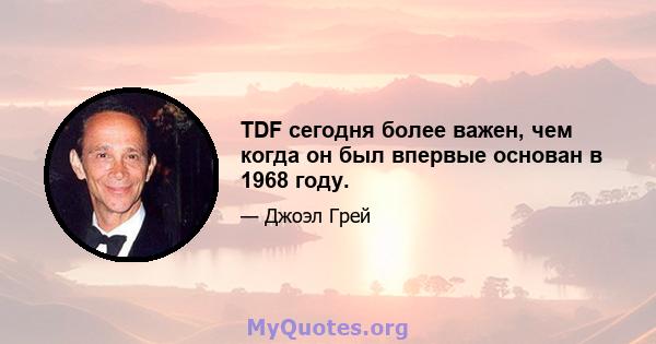 TDF сегодня более важен, чем когда он был впервые основан в 1968 году.