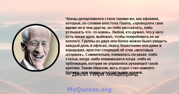 Члены департамента стали такими же, как афиняне, которые, по словам апостола Павла, «проводили свое время ни в чем другое, но либо рассказать, либо услышать что -то новое». Любой, кто думал, что у него есть яркая идея,