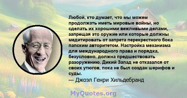 Любой, кто думает, что мы можем продолжать иметь мировые войны, но сделать их хорошими вежливыми делами, запрещая это оружие или которые должны медитировать от запрета перекрестного бока папским авторитетом. Настройка