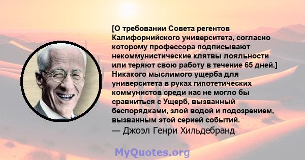 [О требовании Совета регентов Калифорнийского университета, согласно которому профессора подписывают некоммунистические клятвы лояльности или теряют свою работу в течение 65 дней.] Никакого мыслимого ущерба для