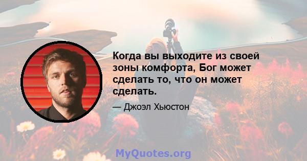 Когда вы выходите из своей зоны комфорта, Бог может сделать то, что он может сделать.