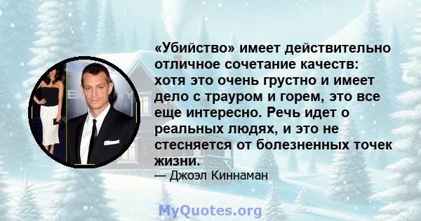 «Убийство» имеет действительно отличное сочетание качеств: хотя это очень грустно и имеет дело с трауром и горем, это все еще интересно. Речь идет о реальных людях, и это не стесняется от болезненных точек жизни.