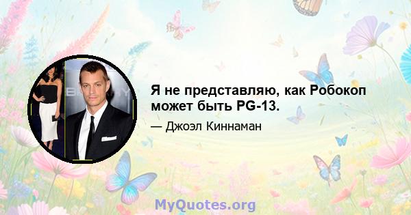 Я не представляю, как Робокоп может быть PG-13.