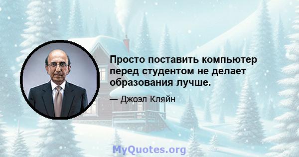 Просто поставить компьютер перед студентом не делает образования лучше.