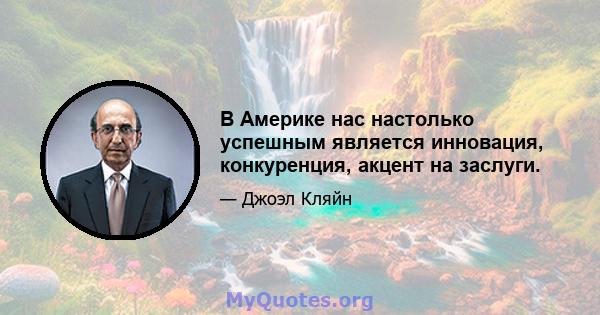 В Америке нас настолько успешным является инновация, конкуренция, акцент на заслуги.