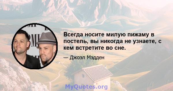 Всегда носите милую пижаму в постель, вы никогда не узнаете, с кем встретите во сне.