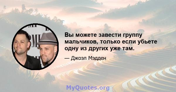 Вы можете завести группу мальчиков, только если убьете одну из других уже там.