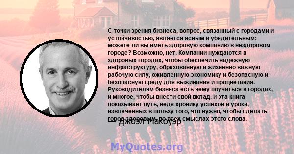 С точки зрения бизнеса, вопрос, связанный с городами и устойчивостью, является ясным и убедительным: можете ли вы иметь здоровую компанию в нездоровом городе? Возможно, нет. Компании нуждаются в здоровых городах, чтобы