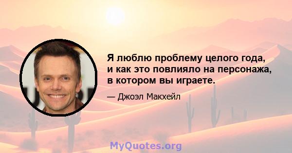 Я люблю проблему целого года, и как это повлияло на персонажа, в котором вы играете.