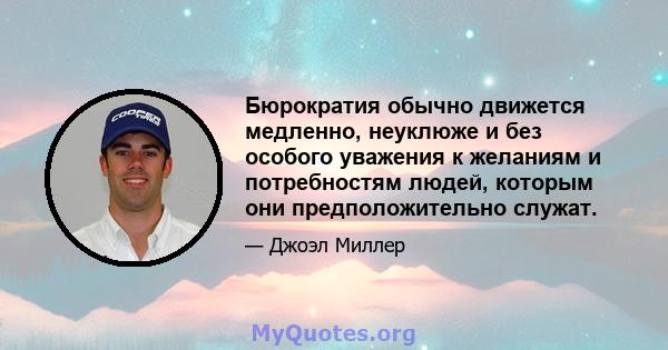 Бюрократия обычно движется медленно, неуклюже и без особого уважения к желаниям и потребностям людей, которым они предположительно служат.