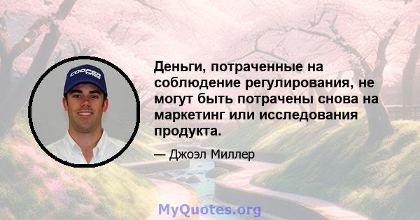 Деньги, потраченные на соблюдение регулирования, не могут быть потрачены снова на маркетинг или исследования продукта.