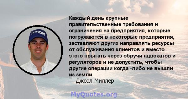 Каждый день крупные правительственные требования и ограничения на предприятия, которые погружаются в некоторые предприятия, заставляют других направлять ресурсы от обслуживания клиентов и вместо этого прыгать через