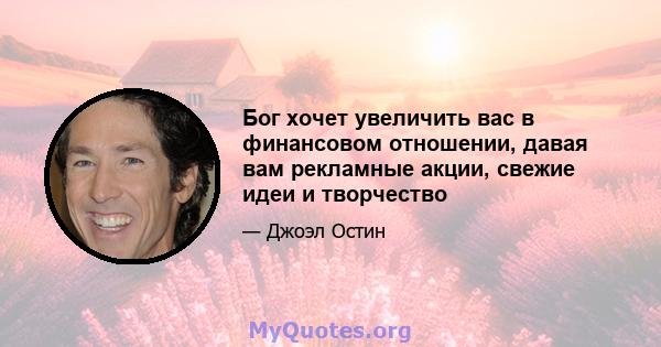 Бог хочет увеличить вас в финансовом отношении, давая вам рекламные акции, свежие идеи и творчество