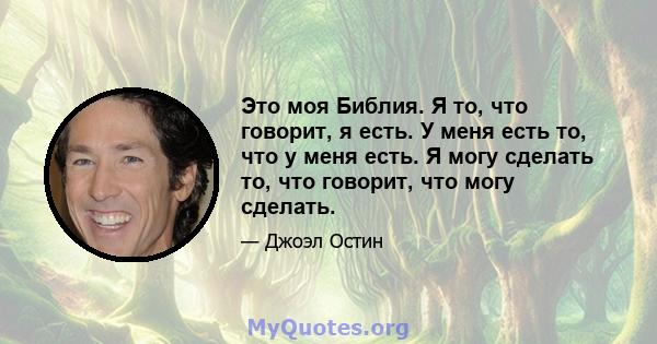 Это моя Библия. Я то, что говорит, я есть. У меня есть то, что у меня есть. Я могу сделать то, что говорит, что могу сделать.