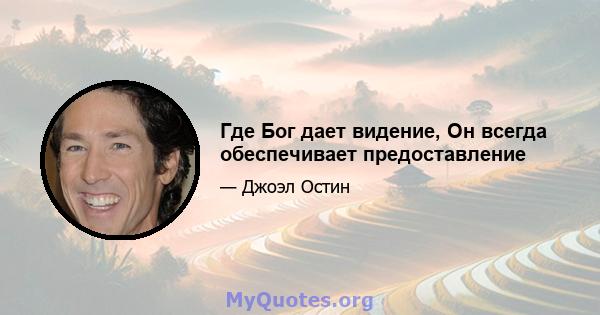 Где Бог дает видение, Он всегда обеспечивает предоставление