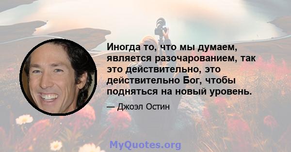 Иногда то, что мы думаем, является разочарованием, так это действительно, это действительно Бог, чтобы подняться на новый уровень.