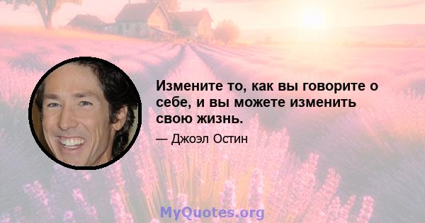 Измените то, как вы говорите о себе, и вы можете изменить свою жизнь.