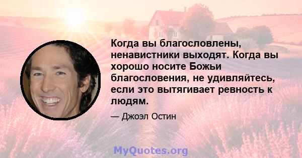 Когда вы благословлены, ненавистники выходят. Когда вы хорошо носите Божьи благословения, не удивляйтесь, если это вытягивает ревность к людям.