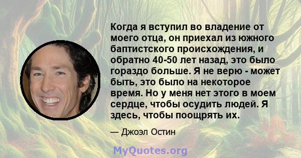 Когда я вступил во владение от моего отца, он приехал из южного баптистского происхождения, и обратно 40-50 лет назад, это было гораздо больше. Я не верю - может быть, это было на некоторое время. Но у меня нет этого в