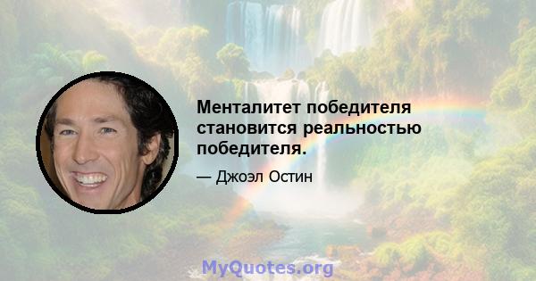 Менталитет победителя становится реальностью победителя.