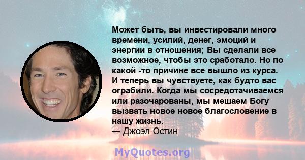 Может быть, вы инвестировали много времени, усилий, денег, эмоций и энергии в отношения; Вы сделали все возможное, чтобы это сработало. Но по какой -то причине все вышло из курса. И теперь вы чувствуете, как будто вас