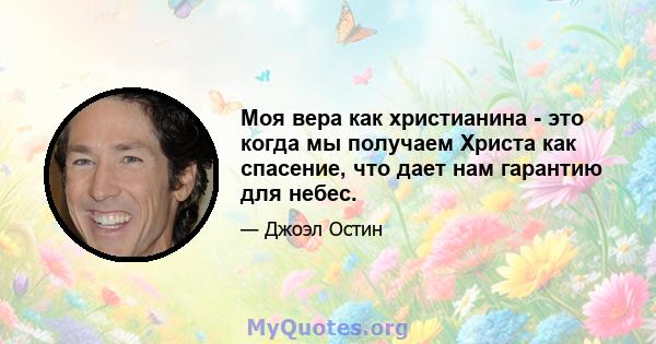 Моя вера как христианина - это когда мы получаем Христа как спасение, что дает нам гарантию для небес.