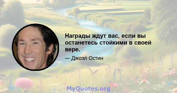 Награды ждут вас, если вы останетесь стойкими в своей вере.