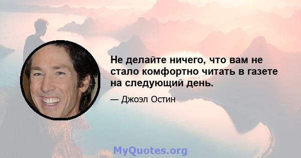 Не делайте ничего, что вам не стало комфортно читать в газете на следующий день.