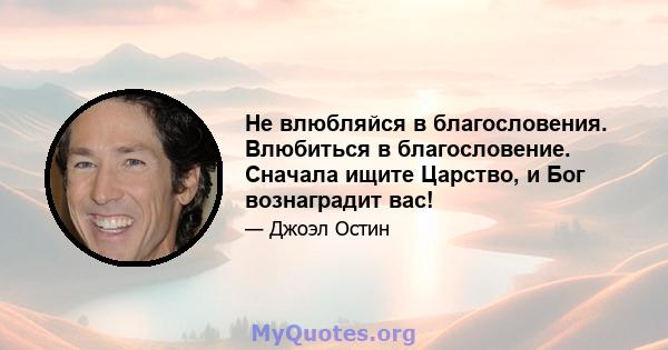 Не влюбляйся в благословения. Влюбиться в благословение. Сначала ищите Царство, и Бог вознаградит вас!