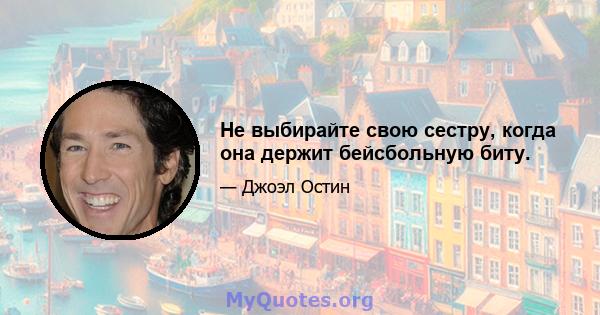 Не выбирайте свою сестру, когда она держит бейсбольную биту.