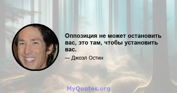 Оппозиция не может остановить вас, это там, чтобы установить вас.