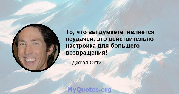 То, что вы думаете, является неудачей, это действительно настройка для большего возвращения!