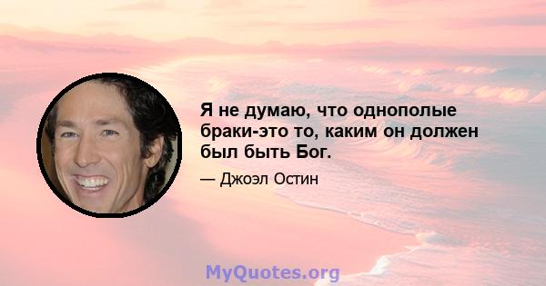 Я не думаю, что однополые браки-это то, каким он должен был быть Бог.