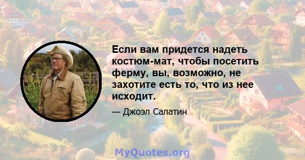 Если вам придется надеть костюм-мат, чтобы посетить ферму, вы, возможно, не захотите есть то, что из нее исходит.