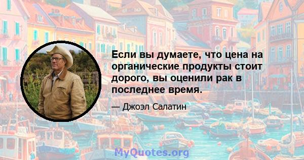 Если вы думаете, что цена на органические продукты стоит дорого, вы оценили рак в последнее время.