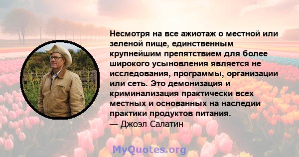 Несмотря на все ажиотаж о местной или зеленой пище, единственным крупнейшим препятствием для более широкого усыновления является не исследования, программы, организации или сеть. Это демонизация и криминализация