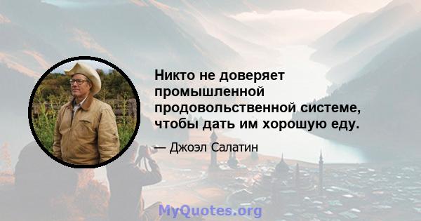 Никто не доверяет промышленной продовольственной системе, чтобы дать им хорошую еду.